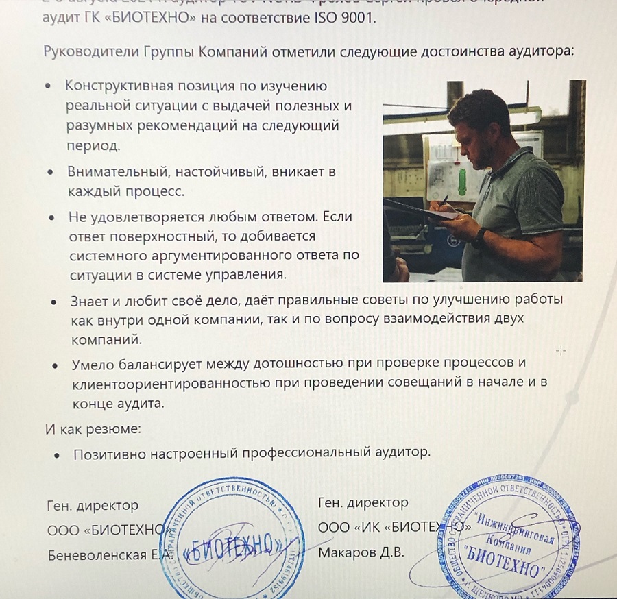 Ресертификационный аудит ISO 9001 ООО «БИОТЕХНО»