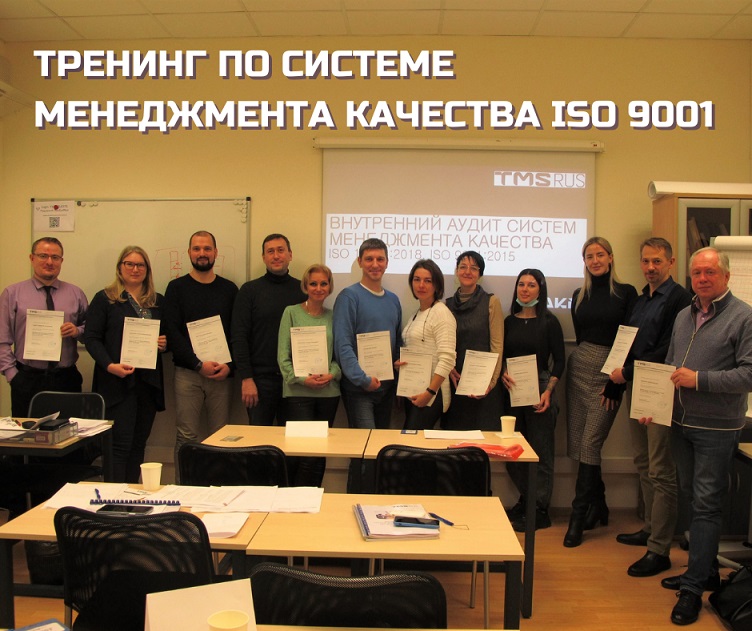 ISO 9001: тренинг по системе менеджмента качества